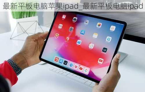 最新平板电脑苹果ipad_最新平板电脑ipad