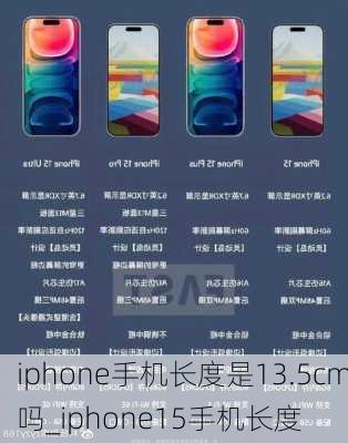 iphone手机长度是13.5cm吗_iphone15手机长度