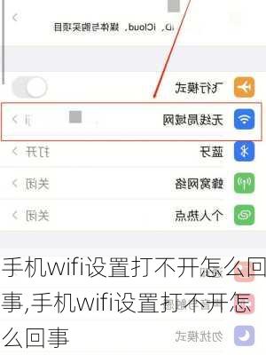 手机wifi设置打不开怎么回事,手机wifi设置打不开怎么回事