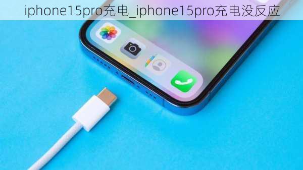 iphone15pro充电_iphone15pro充电没反应