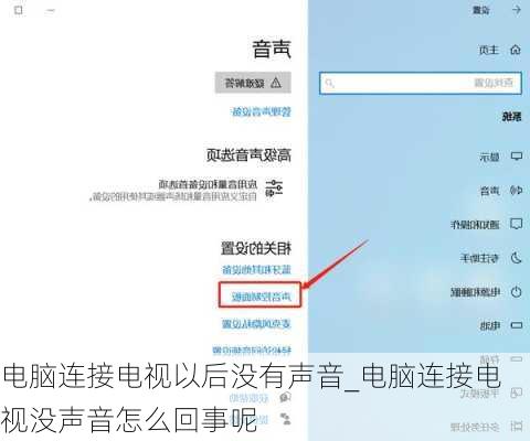 电脑连接电视以后没有声音_电脑连接电视没声音怎么回事呢