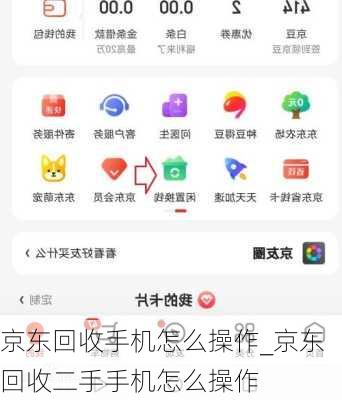 京东回收手机怎么操作_京东回收二手手机怎么操作