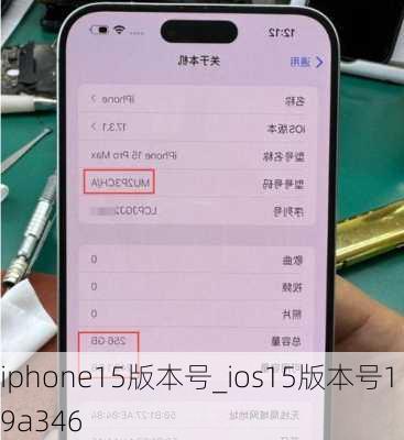 iphone15版本号_ios15版本号19a346