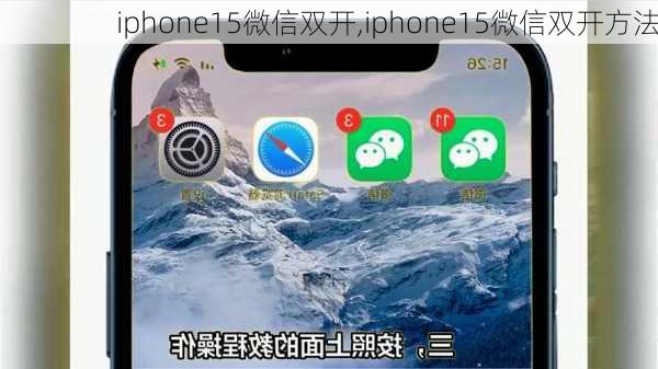 iphone15微信双开,iphone15微信双开方法