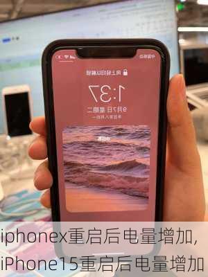 iphonex重启后电量增加,iPhone15重启后电量增加