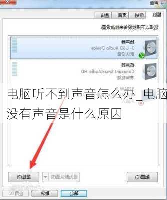 电脑听不到声音怎么办_电脑没有声音是什么原因