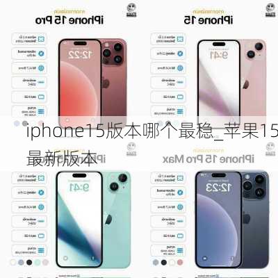 iphone15版本哪个最稳_苹果15最新版本