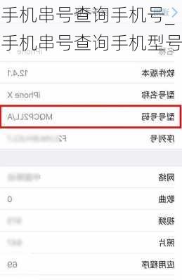 手机串号查询手机号_手机串号查询手机型号