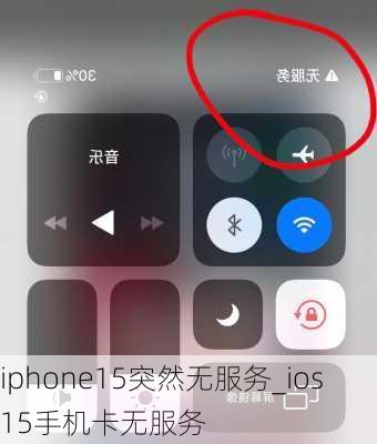 iphone15突然无服务_ios15手机卡无服务