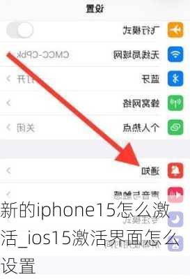 新的iphone15怎么激活_ios15激活界面怎么设置