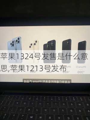 苹果1324号发售是什么意思,苹果1213号发布