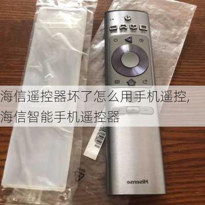 海信遥控器坏了怎么用手机遥控,海信智能手机遥控器