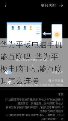 华为平板电脑手机能互联吗_华为平板电脑手机能互联吗怎么连接