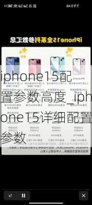 iphone15配置参数高度_iphone15详细配置参数