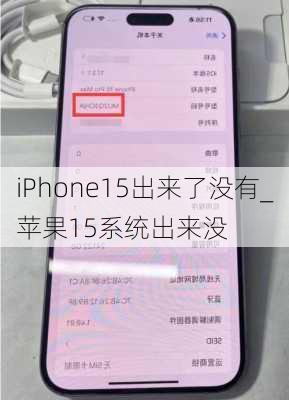 iPhone15出来了没有_苹果15系统出来没