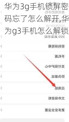 华为3g手机锁屏密码忘了怎么解开,华为g3手机怎么解锁