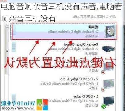 电脑音响杂音耳机没有声音,电脑音响杂音耳机没有