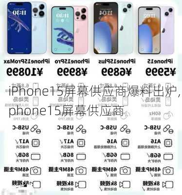 iPhone15屏幕供应商爆料出炉,iphone15屏幕供应商