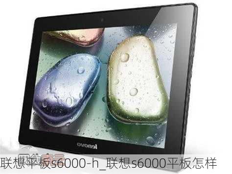 联想平板s6000-h_联想s6000平板怎样