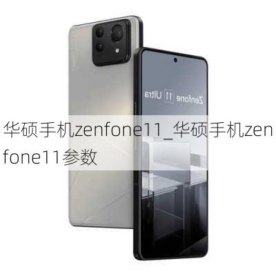 华硕手机zenfone11_华硕手机zenfone11参数