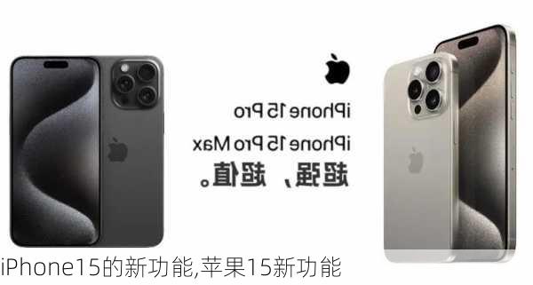 iPhone15的新功能,苹果15新功能