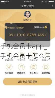 手机会员卡app_手机会员卡怎么用