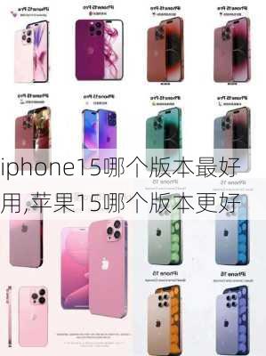 iphone15哪个版本最好用,苹果15哪个版本更好