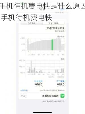 手机待机费电快是什么原因,手机待机费电快