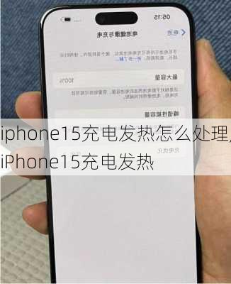 iphone15充电发热怎么处理,iPhone15充电发热