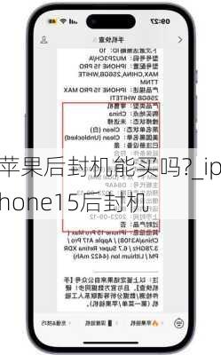苹果后封机能买吗?_iphone15后封机