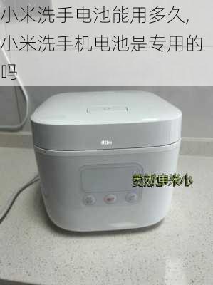 小米洗手电池能用多久,小米洗手机电池是专用的吗