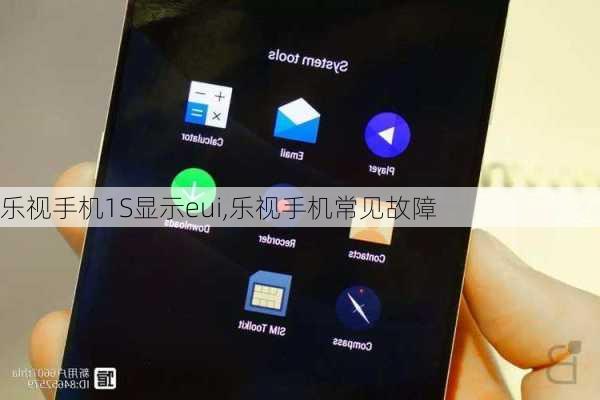 乐视手机1S显示eui,乐视手机常见故障