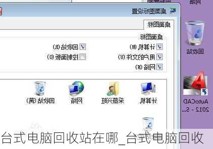 台式电脑回收站在哪_台式电脑回收