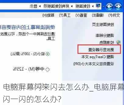 电脑屏幕闪来闪去怎么办_电脑屏幕闪一闪的怎么办?