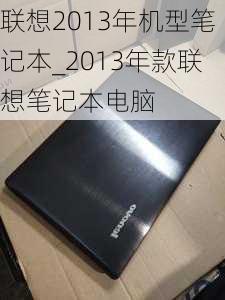 联想2013年机型笔记本_2013年款联想笔记本电脑