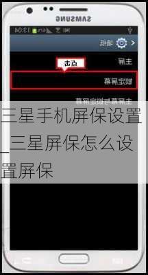 三星手机屏保设置_三星屏保怎么设置屏保
