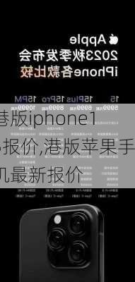 港版iphone15报价,港版苹果手机最新报价