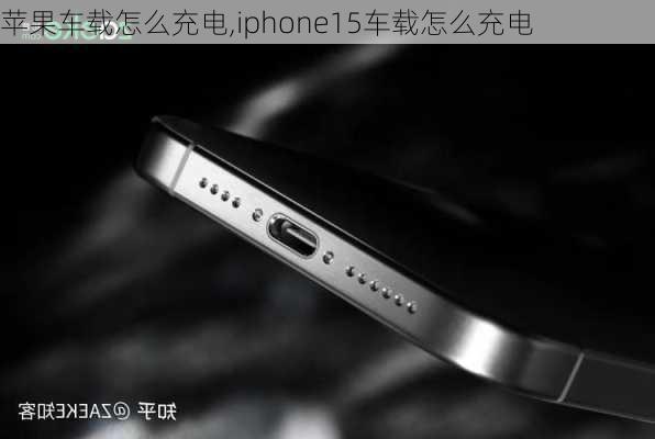 苹果车载怎么充电,iphone15车载怎么充电