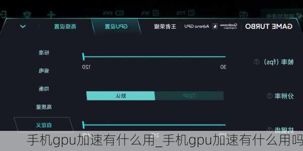 手机gpu加速有什么用_手机gpu加速有什么用吗