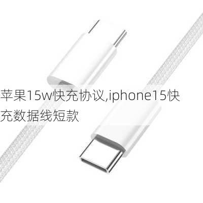 苹果15w快充协议,iphone15快充数据线短款