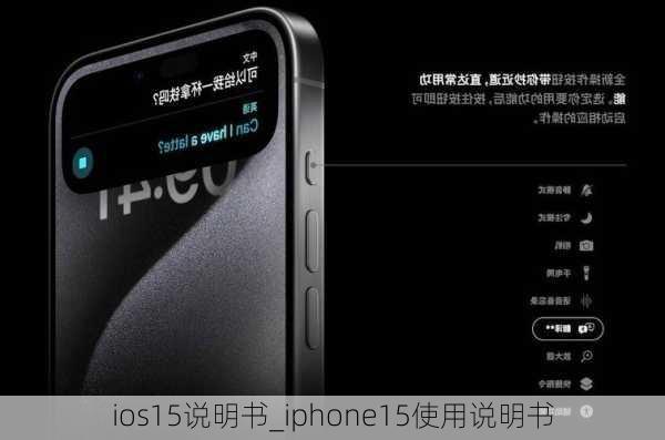 ios15说明书_iphone15使用说明书