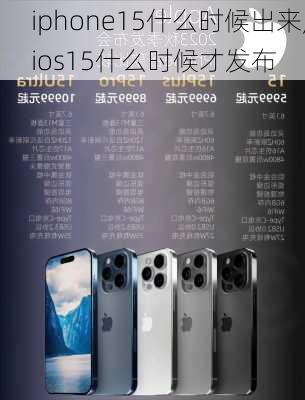 iphone15什么时候出来,ios15什么时候才发布