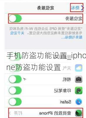 手机防盗功能设置_iphone防盗功能设置