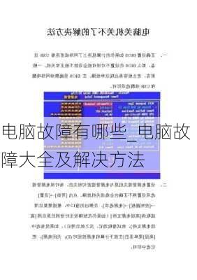 电脑故障有哪些_电脑故障大全及解决方法