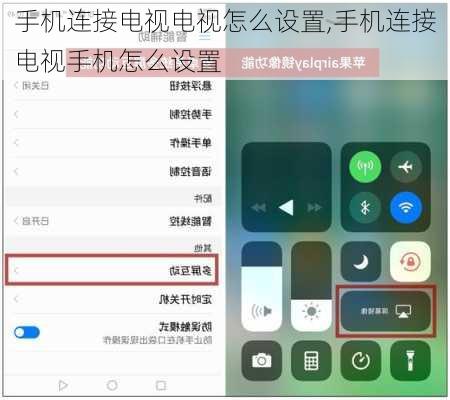手机连接电视电视怎么设置,手机连接电视手机怎么设置