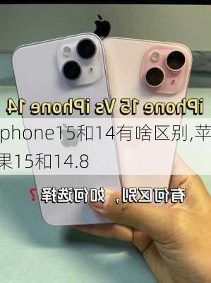 iphone15和14有啥区别,苹果15和14.8