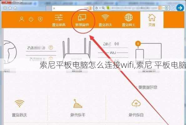 索尼平板电脑怎么连接wifi,索尼 平板电脑