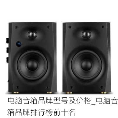 电脑音箱品牌型号及价格_电脑音箱品牌排行榜前十名