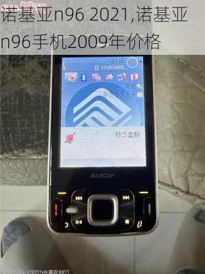 诺基亚n96 2021,诺基亚n96手机2009年价格