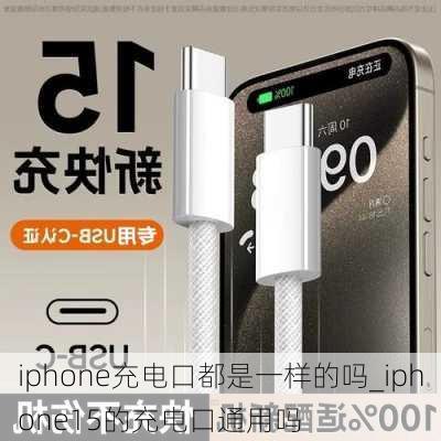 iphone充电口都是一样的吗_iphone15的充电口通用吗